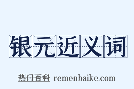 银元近义词是什么意思的图片